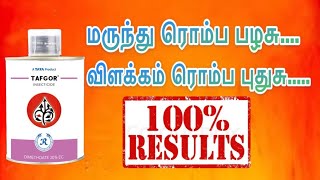 Dimethoate 30  ec மருந்தை பற்றி முழு விளக்கம் agriculturetips pesticides vivasayam fmcindia [upl. by Shlomo]