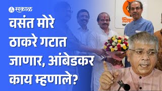 Prakash Ambedkar Vasant More यांच्या Shivsena UBT पक्षप्रवेशावर काय म्हणाले  maharashtra [upl. by Nadine]