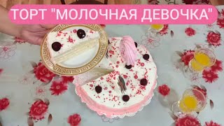 Молочная девочка Сүтті қыз торты Казакша рецепт [upl. by Gabbie]