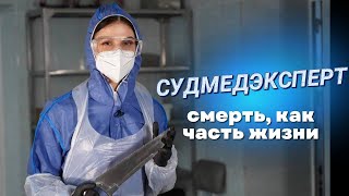 Тело как улика II Когда работа  морг II Профессия судмедэксперт [upl. by Brant]