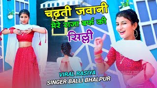 Dj Song  चढ़ती जवानी मेरे राजा बर्फ की सिल्ली  Chadti Jawani Mere Raja Barf Ki Silli Balli Bhalpur [upl. by Sarat]