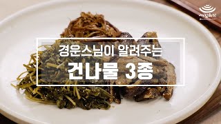 ENG스님이 알려주는 사찰음식‘건나물 3종’ 고사리 가지 취나물 [upl. by Monahon486]