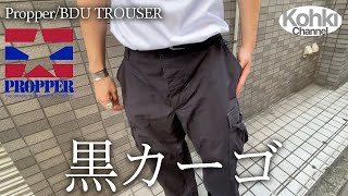 【PROPPER】10000円以下で買える万能黒カーゴパンツに再熱してしまいました！【サイズ感とコーデ紹介】 [upl. by Leiram561]