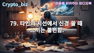 79타인의 시선에 신경 쓸 때 느끼는 불편함78불행한 가정 환경에서 자란 후유증77성공에 대한 압박으로 인한 스트레스76사회적 역할에서 기대되는 모습과 실제 자신과의 [upl. by Inavoy]