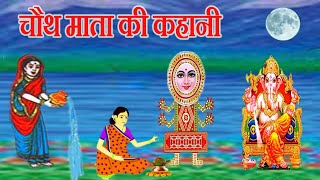 chauth mata ki kahani  चौथ माता की कहानी  chauth mata ki katha  चौथ माता की व्रत कथा [upl. by Edouard100]