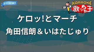 【カラオケ】ケロッとマーチ角田信朗＆いはたじゅり [upl. by Ytinav232]