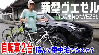 新型ヴェゼルVEZELに自転車を２台積んで車中泊出来るだろうか？クロスバイク・ロードバイク２台の車載レビュー [upl. by Neirda]