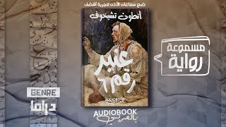 رواية مسموعة  العنبر رقم 6  أنطون تشيخوف أفضل ما كتب؟ [upl. by Burr477]