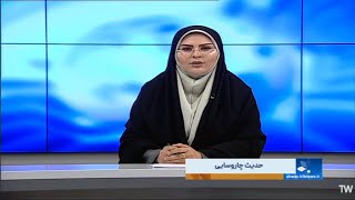 اخبار بخش فارسی  شبکه خوزستان  حدیث چاروسایی یاسوجی [upl. by Fatimah]