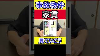 事故物件の裏技① 事故物件 激安物件 [upl. by Giwdul]