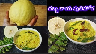 Dhabbakaya Pulihora In Telugu  దబ్బకాయ పులిహోర😋 Citron Fruit Pulihora Recipe 👌 [upl. by Aivato]