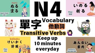 N4 他動詞 單字日文聆聽 Hiragana Japanese 10 mins learning listening 50 Words Transitive Verbs flashcards [upl. by Ynnaej]