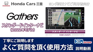 【ギャザズナビ】スタンダードインターナビの使い方を丁寧にご説明いたします【ホンダ純正ナビ】 [upl. by Effy]