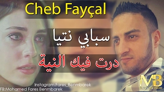 Cheb Fayçal 2017 ✪ Sbabi Ntiya Dart Fik Niya ✪ حصريا الأغنية التي أبكت كل المجروحين ✪ [upl. by Dranreb665]