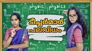 Types Of Teachers In Collage  ഇതിൽ ഏതാണ് നിങ്ങളുടെ ടീച്ചർ  Different Teachers  indhu official [upl. by Menken]