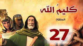 مسلسل كليم الله  الحلقة 27 الجزء1  Kaleem Allah series HD [upl. by Seluj]