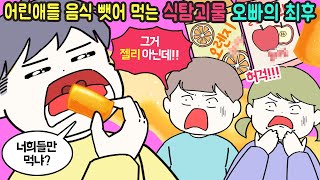 사이다툰 먹을것만 보면 눈 뒤집히는 식탐괴물 오빠의 최후 마나툰 [upl. by Gustie459]