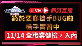 RO仙境傳說：愛如初見｜槍手修復BUG，到底有沒有搞頭呢？全職業健檢，歡迎入內｜a迪魚edyRO仙境傳說重生 ro仙境傳說愛如初見 魅影 槍手 [upl. by Erual]