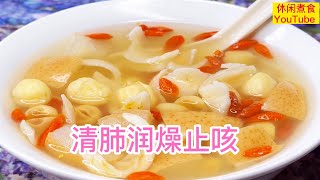 雪梨蓮子百合糖水，清肺润燥止咳，老幼皆宜。 【休闲煮食】雪梨 蓮子 百合 糖水做法 [upl. by Aney]