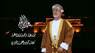 عمان السلام  ألحان وغناء أحمد بن مبارك غدير  العيد الوطني 54 المجيد [upl. by Doniv820]