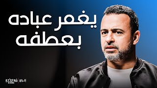 رحمة الله أوسع من كل شيء  مع مصطفى حسني  برنامج فكر [upl. by Lukey]