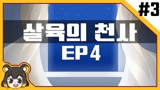 【 탬탬버린／살육의 천사 EP43화 】  명작 공포 쯔꾸르게임 Angels of Death [upl. by Uttasta903]