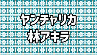 🎶ヤンチャリカ [upl. by Cand]