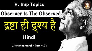 1 Observer is the observed  j krishnamurti in hindi [upl. by Kerstin]