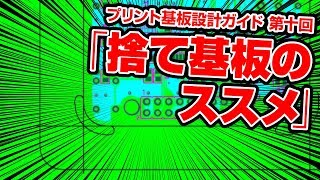 【プリント基板設計ガイド】 第10回 捨て基板のススメ [upl. by Deva]