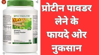 protein powder ke fayde or nuksanprotein powder for weight gainprotein powder sideeffect [upl. by Lihp633]