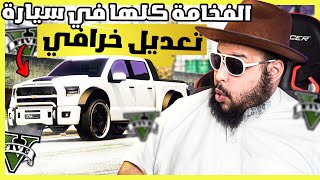 قراند 5  تعديل و مهمات  رابتر  GTA 5 [upl. by Healy]