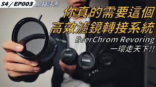 你真的需要這套濾鏡轉接系統 帶你走天下｜EverChrom Revoring 使用心得分享｜S4 EP003｜4K｜ [upl. by Ellainad655]