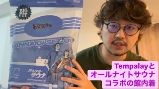 Tempalayとオールナイトサウナコラボの館内着 [upl. by Rondon]