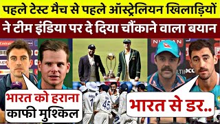 IND vs AUS  पहले टेस्ट से पहले ऑस्ट्रेलिया के खिलाड़ियों ने Team India पर दिए चौंकाने वाले बयान [upl. by Cirdla]