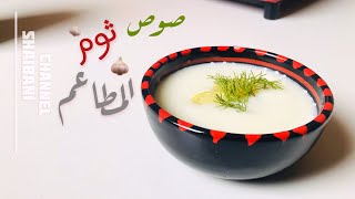 طريقة عمل الثوميه او صوص الثوم في البيت  Garlic sauce  ثوميه سهله و سريعه  وصفات رمضانيه 2020 [upl. by Aihseuqal]