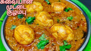 Tasty Muttai kulambu recipe in Tamil Egg kulambu recipe Egg curry Muttai gravy முட்டை குழம்பு [upl. by Lamiv881]