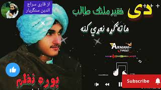 dy faqir malang taleb Pashto New Nazam Naat Nazmona Tarany songs Nasheed [upl. by Birdie702]