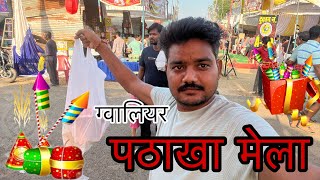 gwalior पटाखा mela  Gwalior mela 🎡 gwaliorvlogs gwaliornews gwalior gwaliormela [upl. by Akibma]