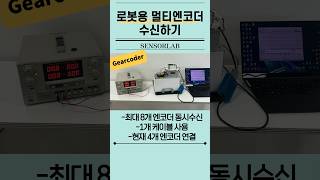 로봇용 여러개 엔코더 데이터를 1개 케이블로 전송하기 센서랩 SensorLab [upl. by Lesna294]