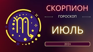 Скорпион Июль 2024 года  что ожидает этот знак зодиака [upl. by Aesoh]