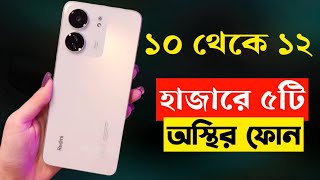 ১০১২ হাজার টাকার মধ্যে মোবাইল ২০২৩  Top 5 Best Mobile Phones Under 1000012000 Taka in 2023 [upl. by Ailenroc]