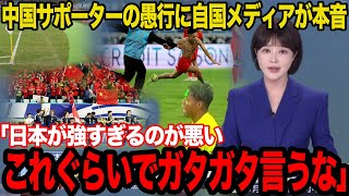 【W杯アジア最終予選】日中戦で無法状態だった中国人サポーターに世界中から批難殺到…「日本に勝つためにこうするしかなかった」自国メディアが明かした本音がヤバすぎた…【サッカー日本代表】 [upl. by Jennifer]