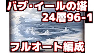 【グラブル】バブ・イールの塔24層961フルオート編成  Tower of Babyl 24 layers 961 strategy formation [upl. by Karlin]