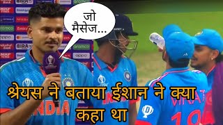 Ind Vs SA Shreyas Iyer ने बताया Ishaan Kishan ने क्या कहा था [upl. by Ynattirb]