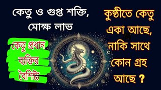 KETU in Astrology কেতু ও গুপ্ত শক্তিমোক্ষ লাভবিভিন্ন গ্রহের উপর অদ্ভুত প্রভাব Krishnendu Ghosh [upl. by Trenna765]