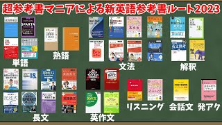 【2023年最新版】超参考書マニアによる新英語参考書ルート2023【大学受験】【ゆっくり解説】【英作文パート音声調整ミス注意】 [upl. by Akirej]