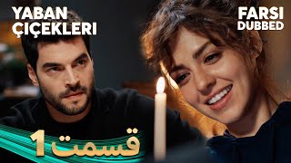 Yaban Çiçekleri  گلهای وحشی  1 قسمت  Farsi Dubbed  با دوبلۀ فارسی [upl. by Lasorella]