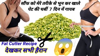 सौंफ मेरे तरीके से भूनकर पीसकर खालो 1 हफ्ते मे 10 किलो वज़न कम हो जाएगा  Weight loss Drink Recipe [upl. by Valeria]