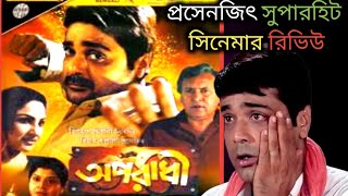 প্রসেনজিৎ সুপারহিট সিনেমা Aparadhi অপরাধী  full movie Review 🔥💥 বেশ ভালো সিনেমা ❤️ [upl. by Bottali]