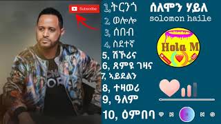 10 ብሉጻትን ምሩጻትን ተርፍታት ሰለሞን ሃይለ solomon haile the best song of solomon [upl. by Airdnaid]